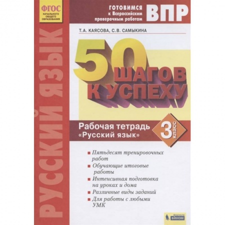 Русский язык. Учебные пособия, книга Готовимся к ВПР. Русский язык. 3 класс. Рабочая тетрадь. ФГОС купить по низкой цене