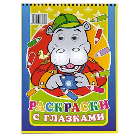 Книги, книга Раскраски с глазками купить по низкой цене