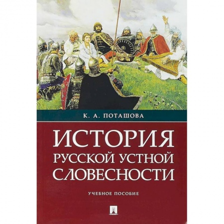 Филологические науки в целом. Частные филологии, книга История русской устной словесности. Учебное пособие купить по низкой цене