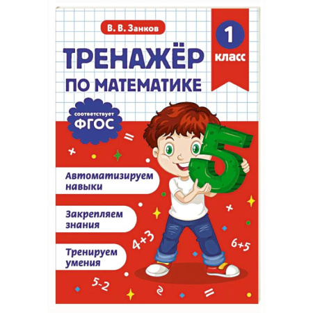Математика. Алгебра. Геометрия, книга Тренажер по математике. 1 класс купить по низкой цене