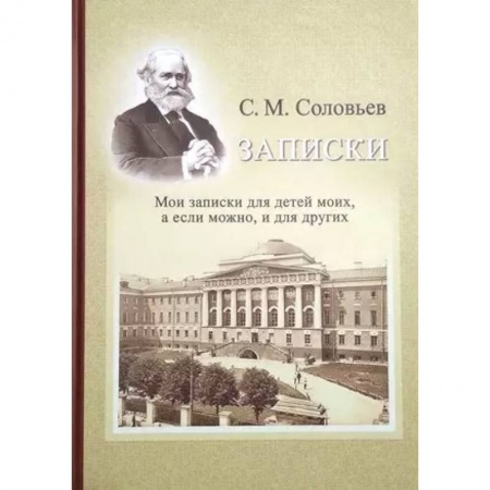 Эссе, письма, очерки, книга Записки. Мои записки для детей моих, а если можно, и для других купить по низкой цене