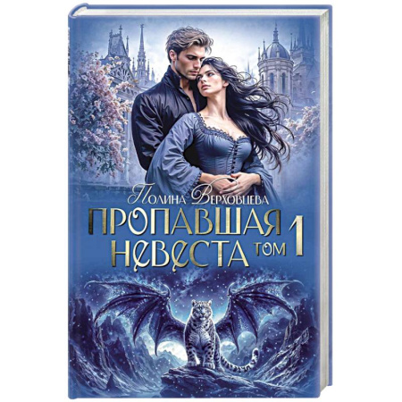 Русское фэнтези, книга Пропавшая невеста. Том 1 купить по низкой цене