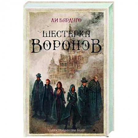 Зарубежное фэнтези, книга Шестерка воронов купить по низкой цене