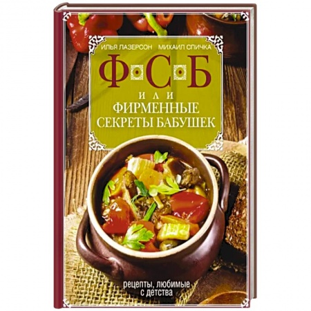 Блюда на каждый день, книга ФСБ, или Фирменные секреты бабушек.Рецепты, любимые с детства купить по низкой цене