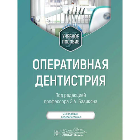 Прикладные отрасли медицины, книга Оперативная дентистрия: учебное пособие купить по низкой цене
