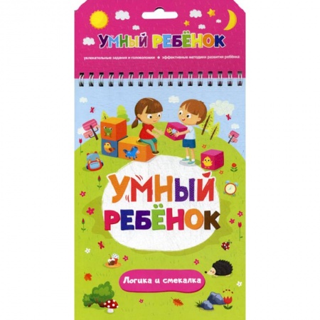 Развитие логики и мышления, книга Логика и смекалка купить по низкой цене