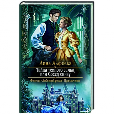 Зарубежное фэнтези, книга Тайна темного замка, или Сосед снизу купить по низкой цене