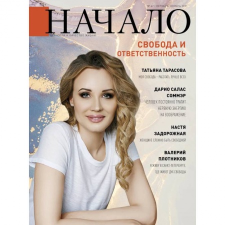Журналы, книга Начало.№67/21.Свобода и ответственность купить по низкой цене