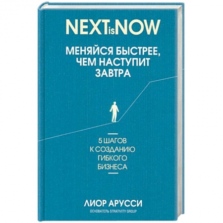 MBA. Бизнес-курс, книга Меняйся быстрее, чем наступит завтра. 5 шагов купить по низкой цене