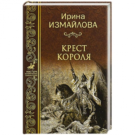 Новая и новейшая история, книга Крест короля купить по низкой цене