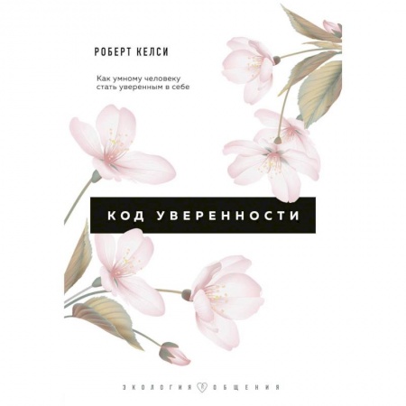 Психология личности, книга Код уверенности. Как умному человеку стать уверенным в себе купить по низкой цене
