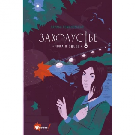 Мистика. Фантастика. Фэнтези, книга Захолустье. Пока я здесь купить по низкой цене