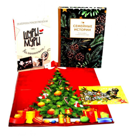 Эпос. Фольклор. Мифы, книга Семейные истории + Шуры-муры на Калининском (Комплект: новогодний подарок друзьям и родным) купить по низкой цене