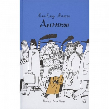 Джефферсон