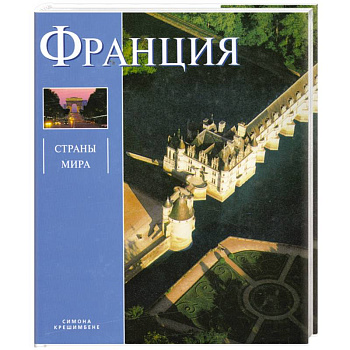 Франция: Альбом