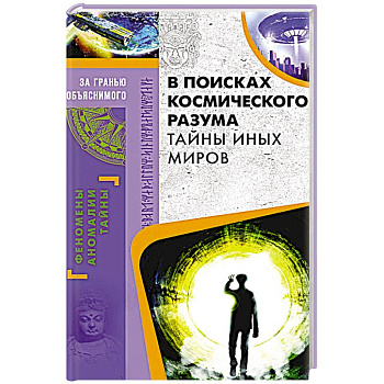 В поисках космического разума. Тайны иных миров