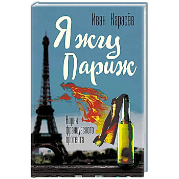 Я жгу Париж. Корни французского протеста