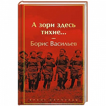 А зори здесь тихие...