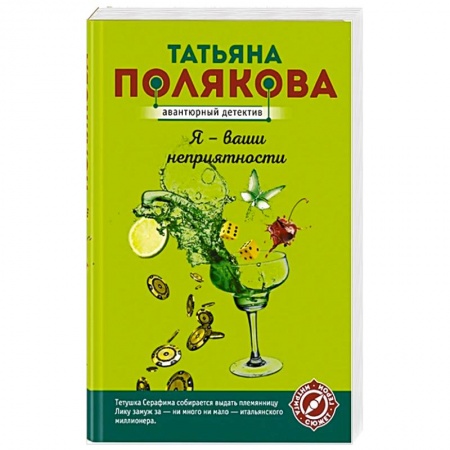 Отечественный женский детектив, книга Я - ваши неприятности купить по низкой цене