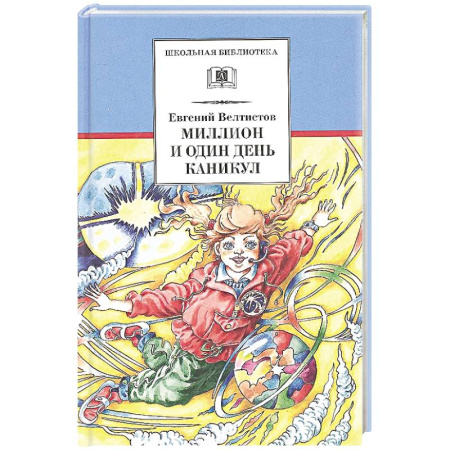 Сказки отечественных писателей, книга Миллион и один день каникул. Повесть-сказка купить по низкой цене