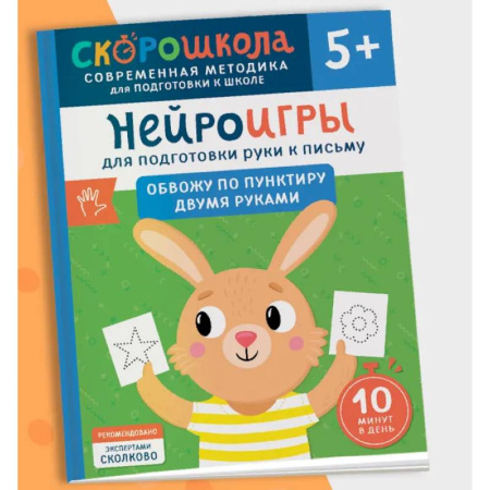 Письмо, мелкая моторика, книга Нейроигры для подготовки руки к письму. Обвожу по пунктиру двумя руками купить по низкой цене