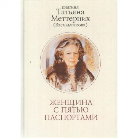 Мемуары, биографии исторических личностей, книга Женщина с пятью паспортами купить по низкой цене