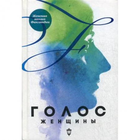 Зарубежная поэзия, книга Голос женщины. Женская поэзия Финляндии купить по низкой цене