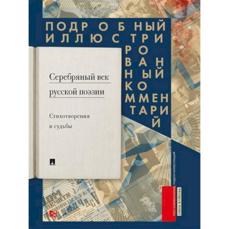 Русская поэзия, книга Серебряный век русской поэзии. Стихотворения и судьбы. Подробный иллюстрированный комментарий к избранным произведениям купить по низкой цене