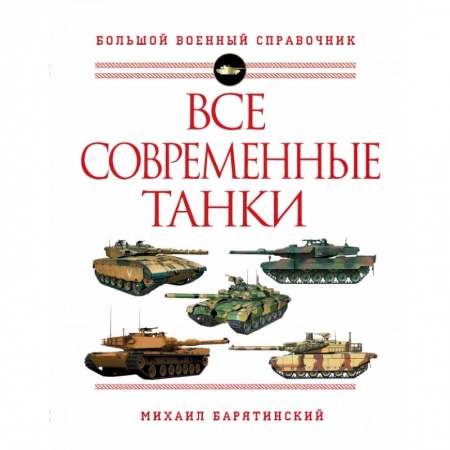 Бронетехника. Танки. Артиллерия, книга Все современные танки купить по низкой цене