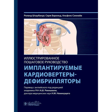 Клиническая медицина, книга Имплантируемые кардиовертеры-дефибрилляторы. Иллюстрированное пошаговое руководство купить по низкой цене