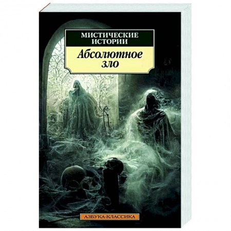 Зарубежная классика, книга Мистические истории. Абсолютное зло купить по низкой цене
