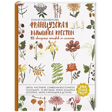 Вышивка, книга Французская вышивка крестом. 100 авторских мотивов со схемами купить по низкой цене