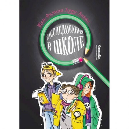 Приключения. Детективы, книга Расследования в школе купить по низкой цене