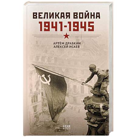 Общие работы, справочная литература, книга Великая война. 1941–1945 купить по низкой цене