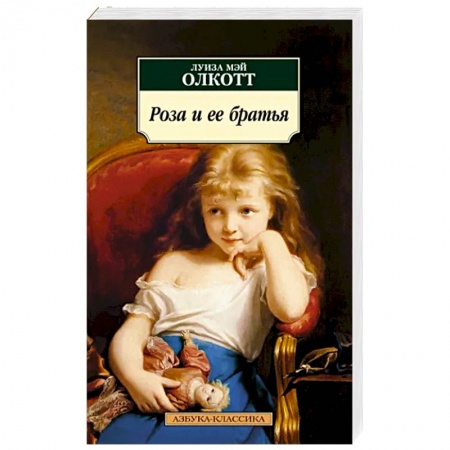 Зарубежная классика, книга Роза и ее братья купить по низкой цене