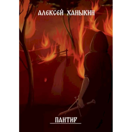 Русское фэнтези, книга Пантир купить по низкой цене