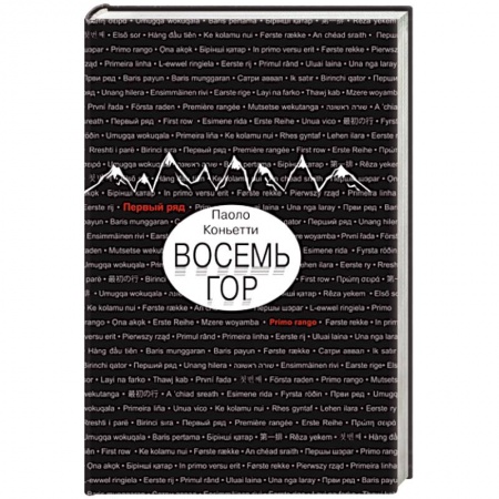 Зарубежная современная проза, книга Восемь гор купить по низкой цене