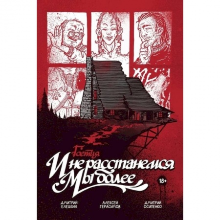 Комиксы. Манга, книга Гоетия: И не расстанемся мы более купить по низкой цене