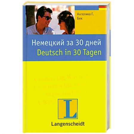 Книги, книга Немецкий за 30 дней купить по низкой цене