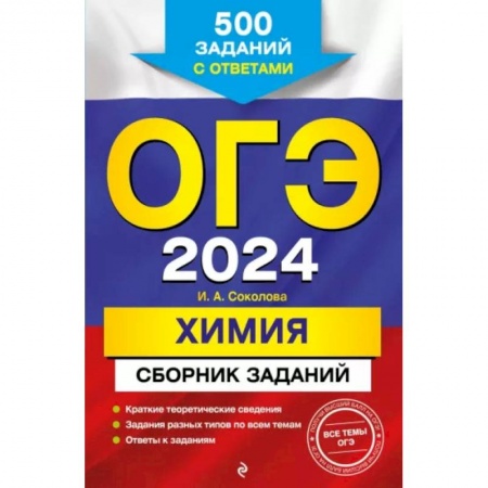 Химия, книга ОГЭ-2024. Химия. Сборник заданий: 500 заданий с ответами купить по низкой цене
