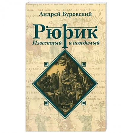От Руси до России, книга Рюрик известный и неведомый купить по низкой цене