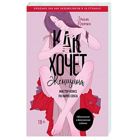 Сексология, книга Как хочет женщина. Мастер-класс по науке секса купить по низкой цене
