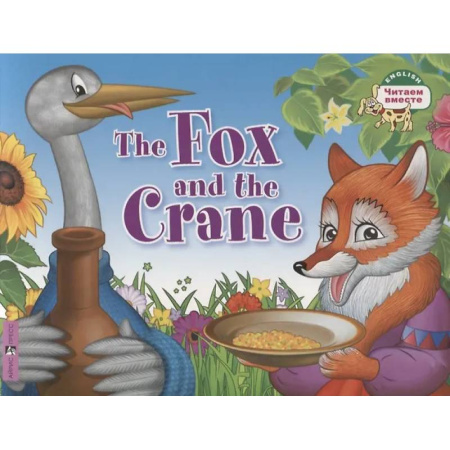 Чтение на английском языке, книга The Fox and the Crane = Лиса и журавль купить по низкой цене