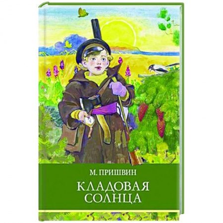 Произведения школьной программы, книга Кладовая солнца купить по низкой цене