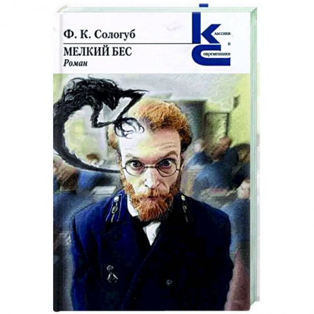 Русская классика, книга Мелкий бес купить по низкой цене