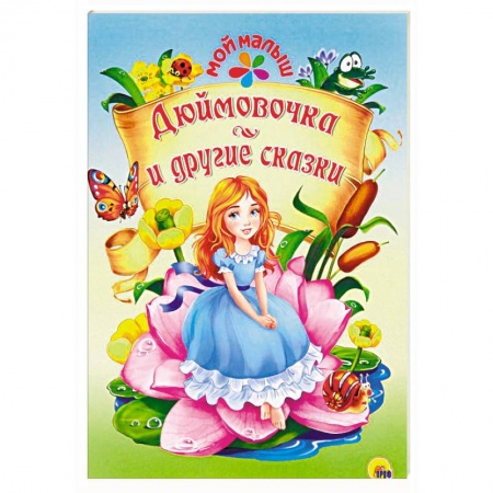 Сказки зарубежных писателей, книга Дюймовочка и другие сказки купить по низкой цене