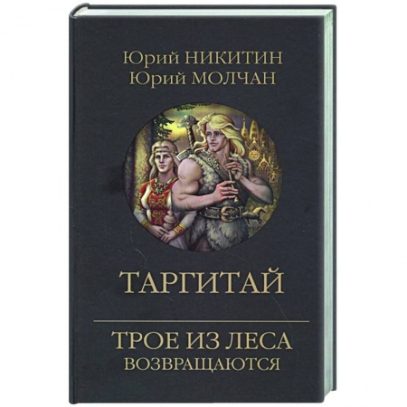 Русское фэнтези, книга Таргитай купить по низкой цене