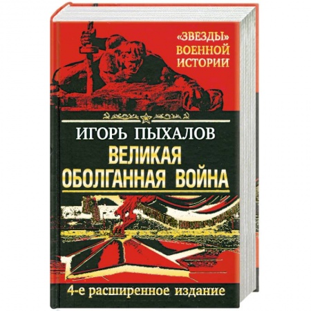 Книги, книга Великая оболганная война. купить по низкой цене