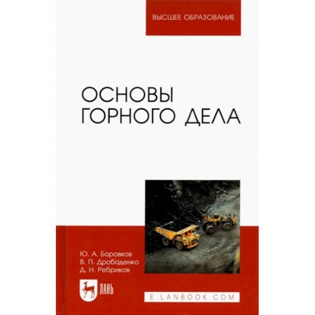 Науки о Земле, книга Основы горного дела. Учебник для вузов купить по низкой цене