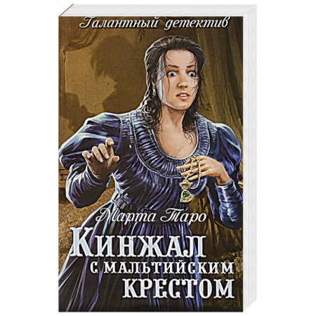 Исторический детектив, книга Кинжал с мальтийским крестом купить по низкой цене